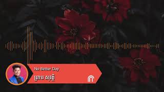 No Better Day - ព្រាប សុវត្ថិ ( Preap Sovath HD Old Song Audio )