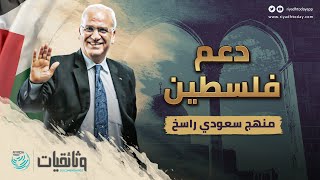 الفيلم الوثائقي - دعم فلسطين منهج سعودي راسخ | الرياض اليوم