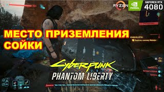 Где найти место приземления Сойки в Cyberpunk 2077: Phantom Liberty