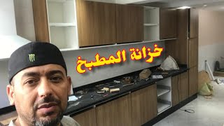 بناء خزانة مطبخ كاملة من البداية إلى النهاية ، الجزء الأول Building a complete kitchen cabinet from