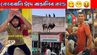 রাসেল ভাইপার 🐍 ও ঈদ স্পেশাল ভিডিও [62] Funny Video 😁 | Osthir Bengali Video | Eid Special Video