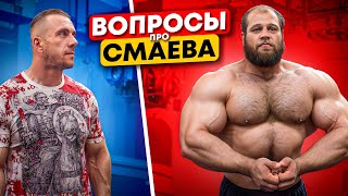 Еще раз о Смаеве. Девочки, бабки, жимы 300, фанаты и другое