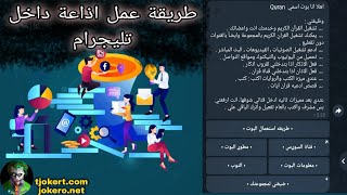 طريقة عمل اذاعة للبث المباشر داخل التليجرام