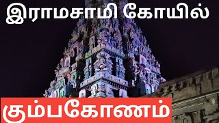 ராமசாமி கோயில் கும்பகோணம்