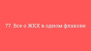 77. Все о ЖКХ в одном флаконе