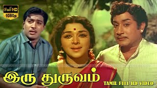 இரு துருவம் மெகாஹிட் திரைப்படம் | Iru Thuruvam Old Movie | Sivaji Ganesan,Padmini | M.S.Viswanathan