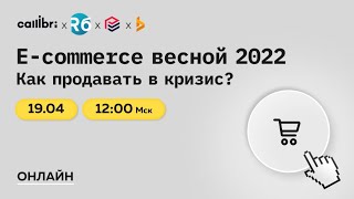 E-commerce весной 2022. Как продавать в кризис?