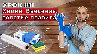 Урок 11. Химия. Вступление. Расходники, организация рабочего места и золотые правила.