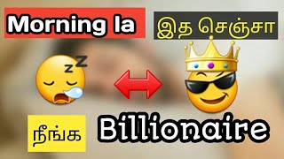 morning la இத செஞ்சா நீங்க billionaire #google #morninghabits #motivation #successfulhabits #tamil