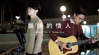 《裝睡的情人》Cover (Live One Take) | 胡學軒 Alfred Wu