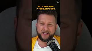 ЕСТЬ ВЫСШЕЕ? У ТЕБЯ ДИАГНОЗ | ПАВЕЛ ДМИТРИЕВ