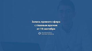 Запись прямого эфира с главным врачом от 9 сентября