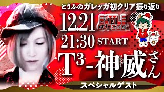 バトルガレッガ初クリア振り返り配信／スペシャルゲスト：T³-神威さん