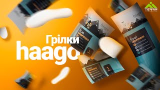 Грілки Haago | Огляд + розіграш