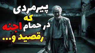 داستان ترسناک حمام متروکه : پیرمردی که با اجنه رقصید و ...