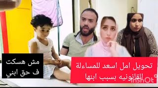 خبر محزن عن 😱احمد وامل وركان وكدب امل اسعد وتلقيحها ع العيله حرام عليكي ابنك