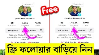 টিকটক ফলোয়ার বাড়ানোর সবথেকে সহজ উপায় | How to increase followers on tiktok | TikTok followers bd