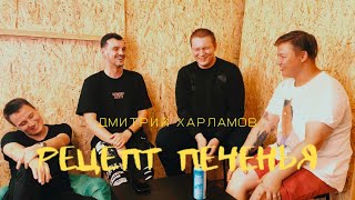 РЕЦЕПТ ПЕЧЕНЬЯ: ДМИТРИЙ ХАРЛАМОВ ( ПОЭТ, ПРОДЮСЕР, ОРГАНИЗАТОР)