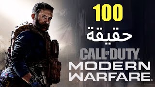 100 حقيقة عن سلسلة Call of Duty: Modern Warfare