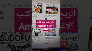 الربح من بيع كتب الاغاز #amazon_kdp