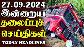 இன்றைய தலைப்புச் செய்திகள் 27.09.2024 | Today Sri Lanka Tamil News | Tamil oli Tamil Morning  News