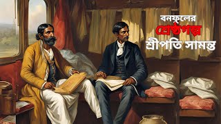 শ্রীপতি সামন্ত | বনফুলের শ্রেষ্ঠগল্প | Shripati Samanta by Balai Chand Mukhopadhyay | BONOFUL