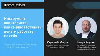 Инструмент капиталиста: как сейчас заставить деньги работать на себя