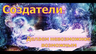 Делаем невозможное возможным ∞Создатели