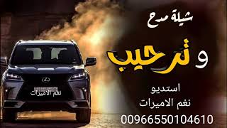 شيلة ترحيب بالضيوف جديد 2024 / لطلب الشيلات بالاسماء بدون حقوق 0565480922