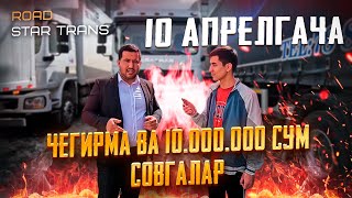 ЧЕГИРМА ВА 10.000.000 СУМ СОВГАЛАР