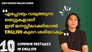 10 COMMON MISTAKES WHILE SPEAKING ENGLISH | SPOKEN ENGLISH MALAYALAM