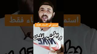 استمر في الدعاء وسترى العجب #shorts