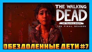 THE WALKING DEAD - THE FINALE SEASONE - ЭПИЗОД 2 - ОБЕЗДОЛЕННЫЕ ДЕТИ #7