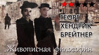 Брейтнер как тёмный всадник импрессионизма и «заплесневелый» фотограф. Живописная философия 46