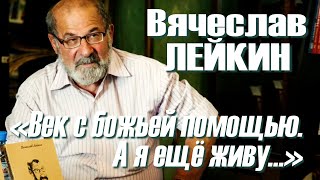 Вячеслав Лейкин - «Век с божьей помощью. А я ещё живу…» (2001)