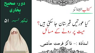 Sahih Bukhari Lecture 51 | aurton ka qabristan jana kaisa | mayyat pe rona kaisa hai