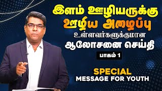 இளம் ஊழியருக்கு ஊழிய அழைப்புஉள்ளவர்களுக்குமான விசேஷித்த முக்கியமான ஆலோசனை செய்தி | Bro.MD Jegan