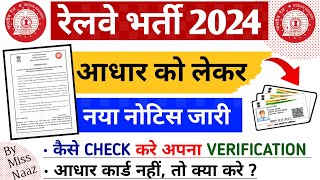 RRB : Important नोटिस जारी! Mistake सही कर लो | RPF Constable & SI Exam Date |रेलवे आधार वेरिफिकेशन