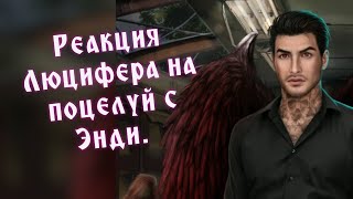 Это бесценно! 😁😁😁Рекция Люцифера на поцелуй с Энди. Секрет небес. Клуб романтики.