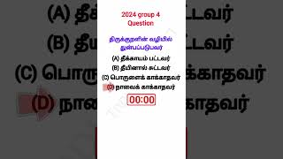 திருக்குறளின் வழியில் துன்பப்படுபவர் / நாவைக் காக்காதவர் / 2024 group 4 question #2024group2