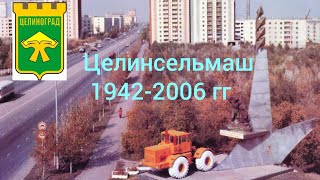 Целинсельмаш (Целиноградсельмаш) 1942-2006гг