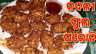 କଦଳୀ ଫୁଲ ପକୋଡିbanana flower pakodi/how to make teasty and healthy banana flower pakoda .