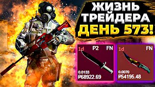 ЖИЗНЬ ТРЕЙДЕРА! УРОКИ ТРЕЙДА! КАК НА САМОМ ДЕЛЕ ПРОХОДЯТ ТРЕЙДЫ В STEAM! ДЕНЬ 573