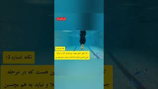 پا قورباغه برای ترفندهای بیشتر کانال منو سابسکرایب کن #شنا #swimming