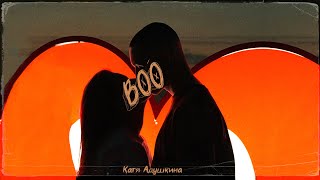 Катя Адушкина - Boo