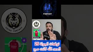 فانتازي الدوري الانجليزي توقعات الجولة 25🔥