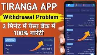 tiranga withdraw problem || tiranga withdrawal processing || tiranga withdrawal processing problem