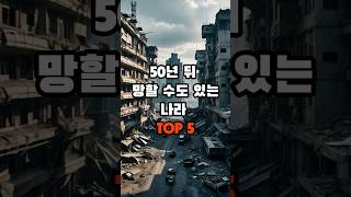 50년 뒤 망할 수도 있는 나라 TOP 5 #지식 #생활 #생활정보 #이슈 #순위 #궁금 #오야지