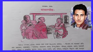 bihar board class 10th sanskrit sansarmohah/संसारमोह  2023