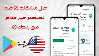 حل مشكلة هذا العنصر غير متاح في بلدك 2020